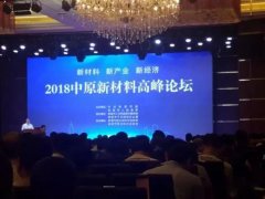 中原新材料高峰論壇——堅持綠色生產，提升自動化智能化水平